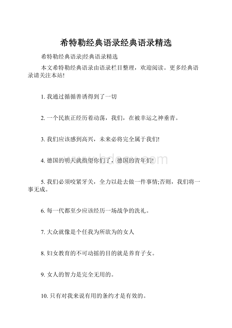 希特勒经典语录经典语录精选.docx_第1页