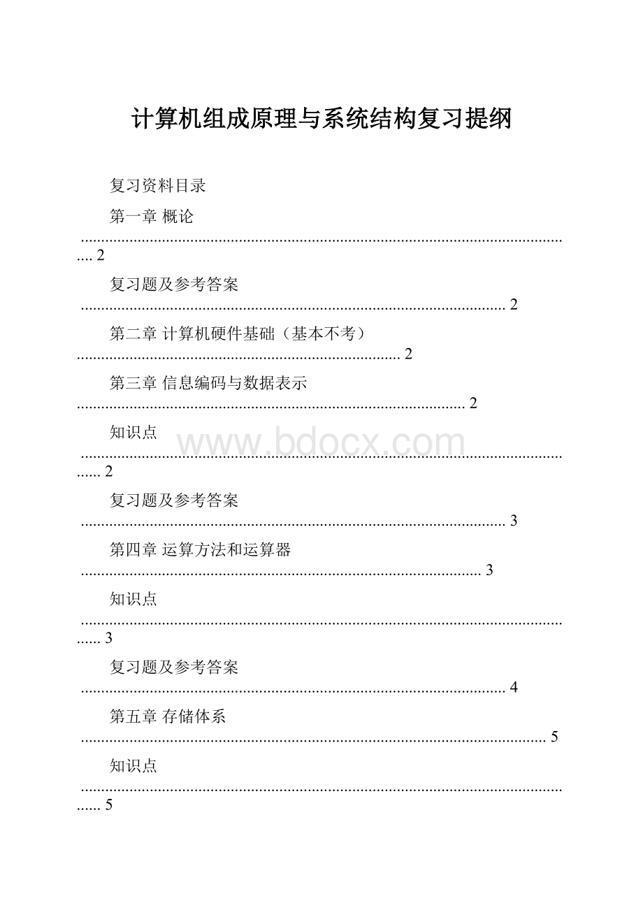 计算机组成原理与系统结构复习提纲.docx_第1页