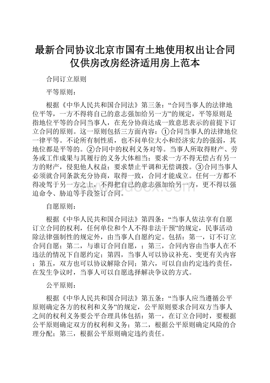 最新合同协议北京市国有土地使用权出让合同仅供房改房经济适用房上范本.docx_第1页