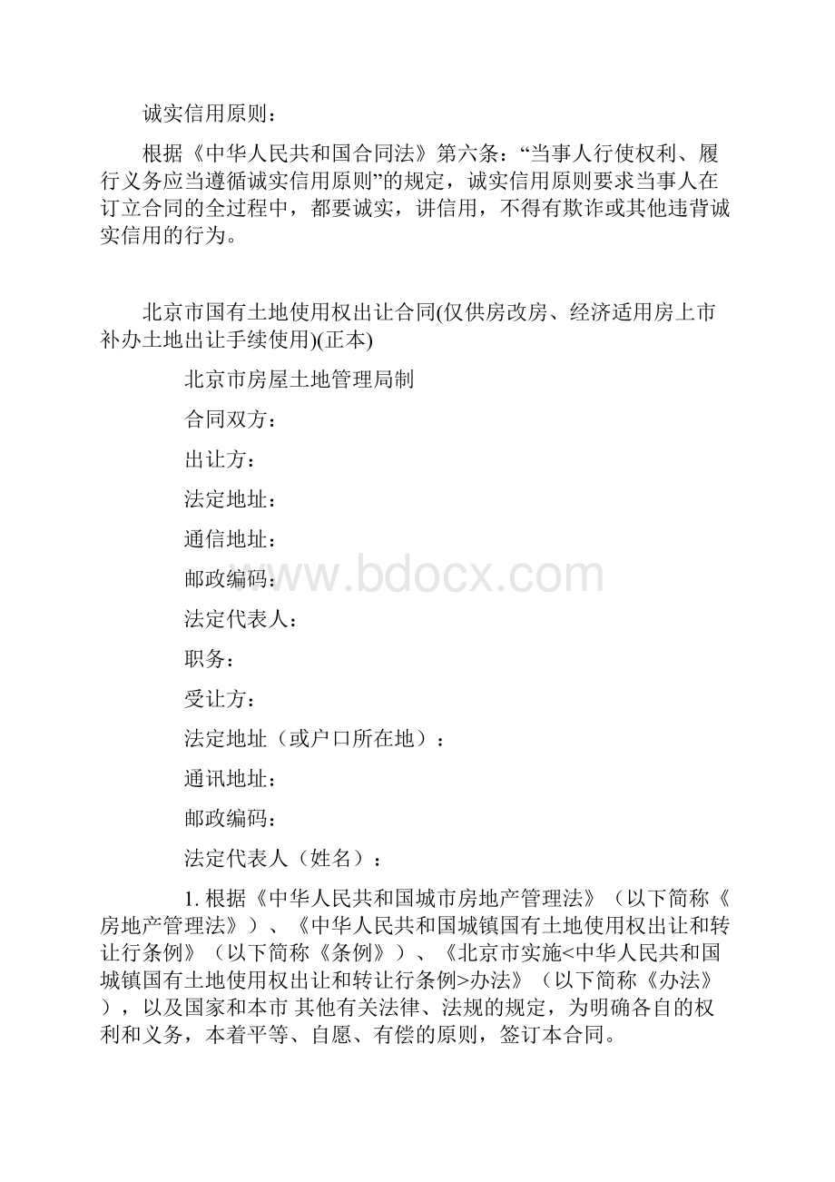 最新合同协议北京市国有土地使用权出让合同仅供房改房经济适用房上范本.docx_第2页