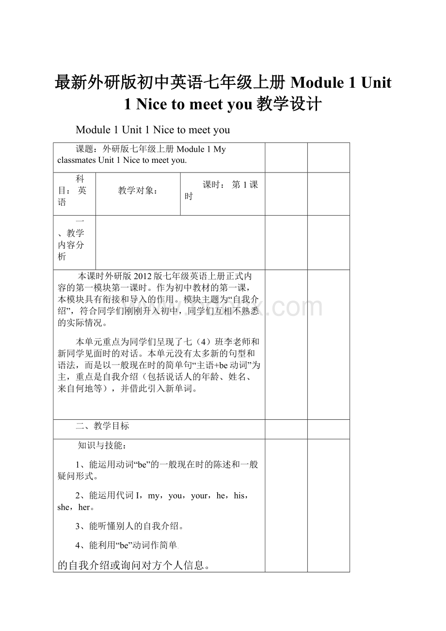 最新外研版初中英语七年级上册Module 1 Unit 1 Nice to meet you教学设计.docx