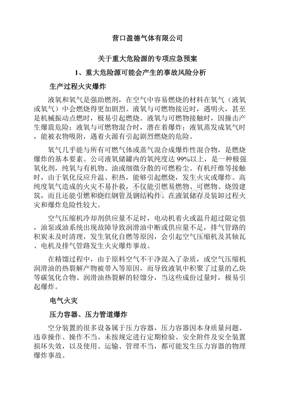 重大危险源的专项应急预案.docx_第2页