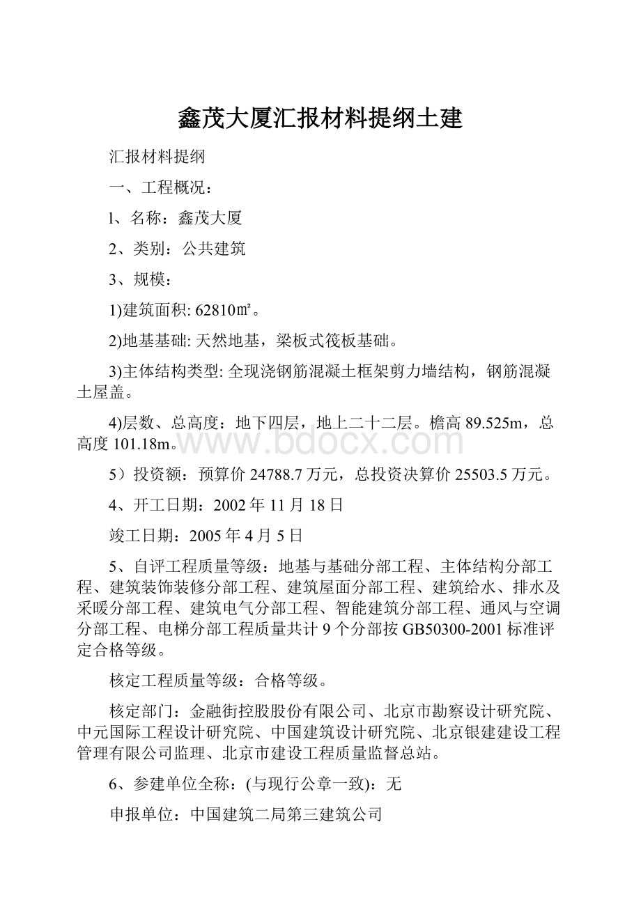 鑫茂大厦汇报材料提纲土建.docx_第1页