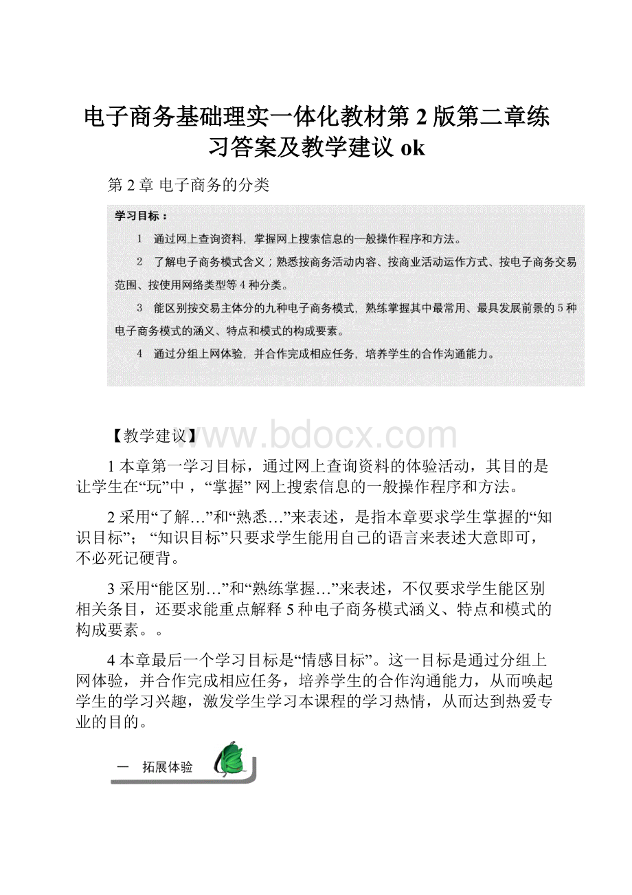 电子商务基础理实一体化教材第2版第二章练习答案及教学建议ok.docx