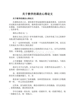 关于教学的课改心得论文.docx