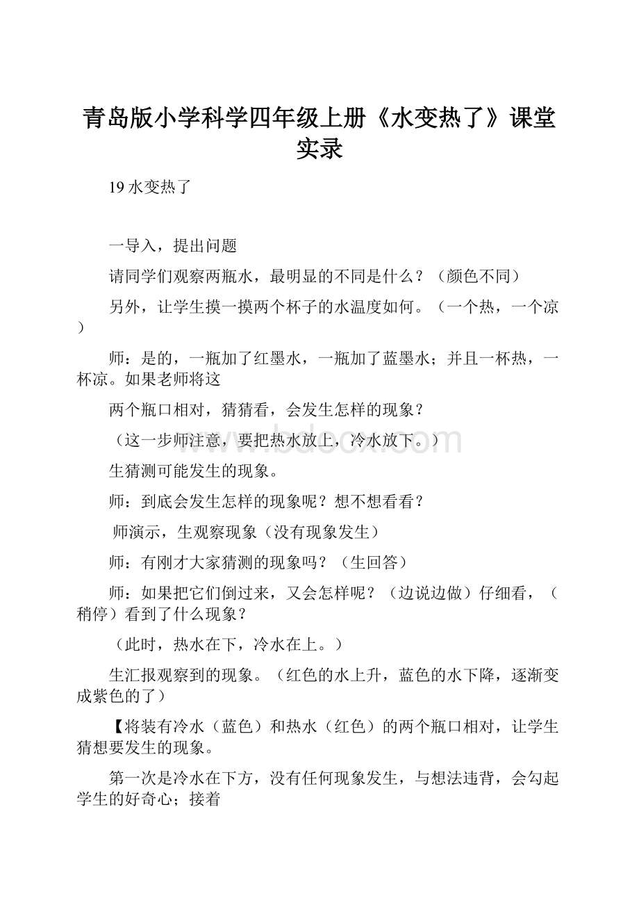 青岛版小学科学四年级上册《水变热了》课堂实录.docx