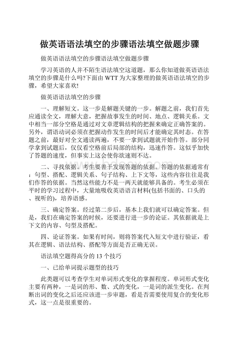 做英语语法填空的步骤语法填空做题步骤.docx_第1页