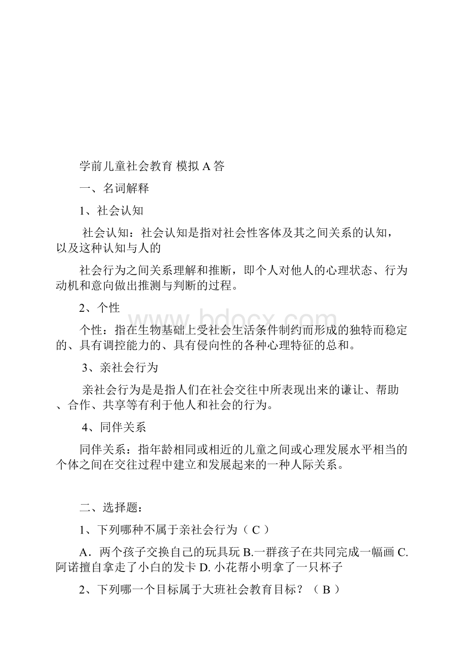 华师大级春网院社会教育模拟题复习题模拟卷讲解.docx_第3页