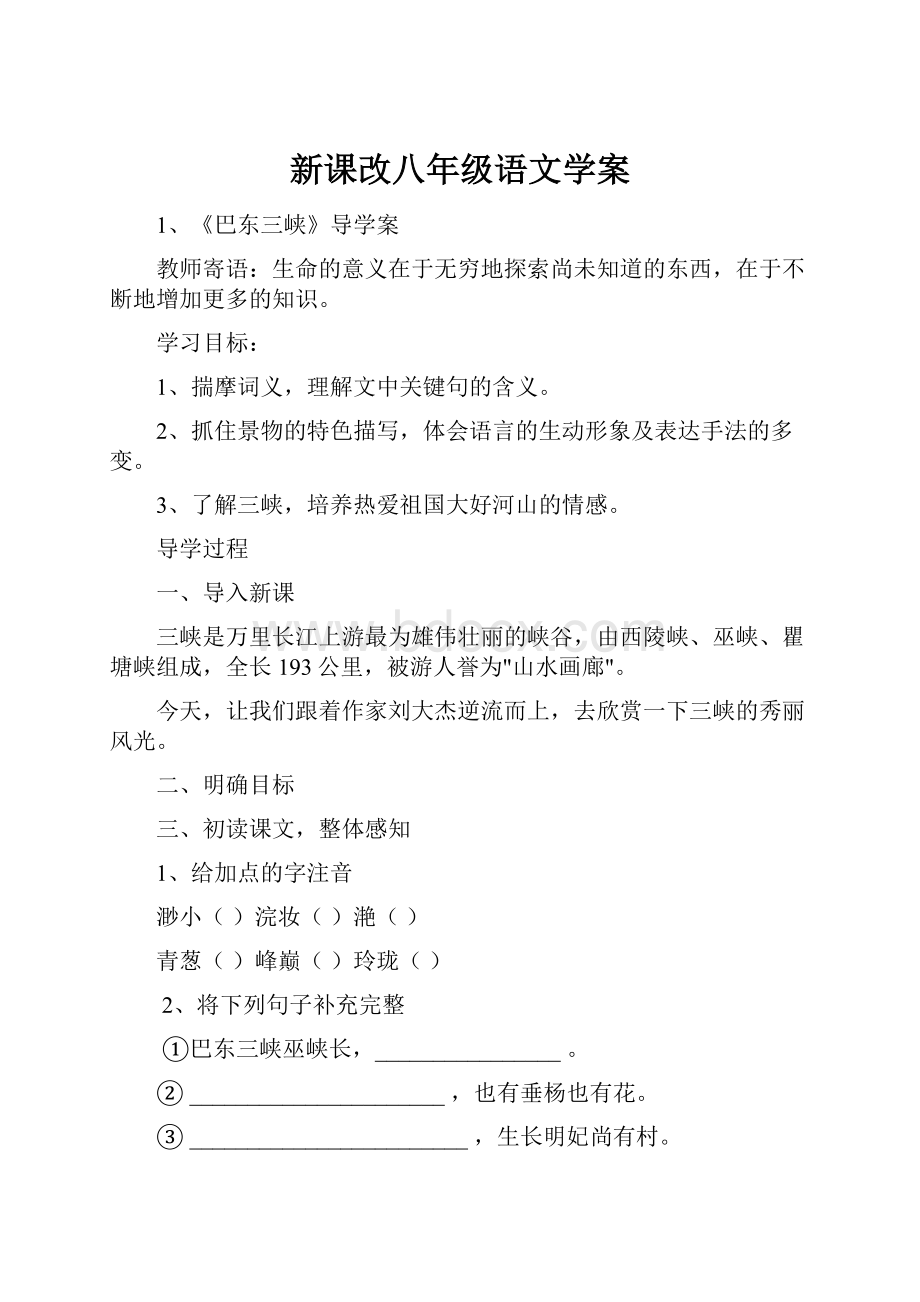 新课改八年级语文学案.docx