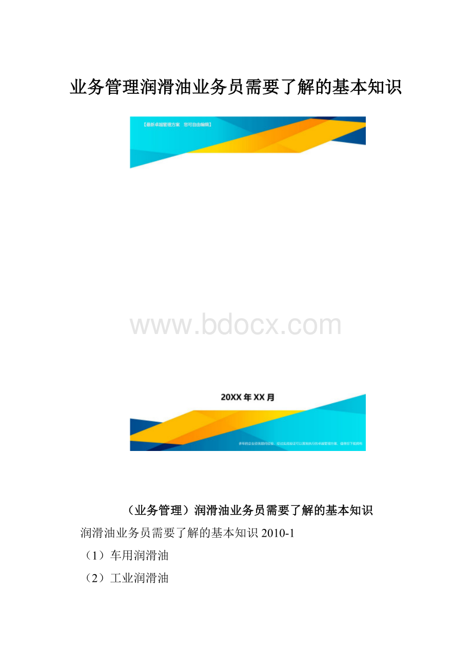 业务管理润滑油业务员需要了解的基本知识.docx_第1页