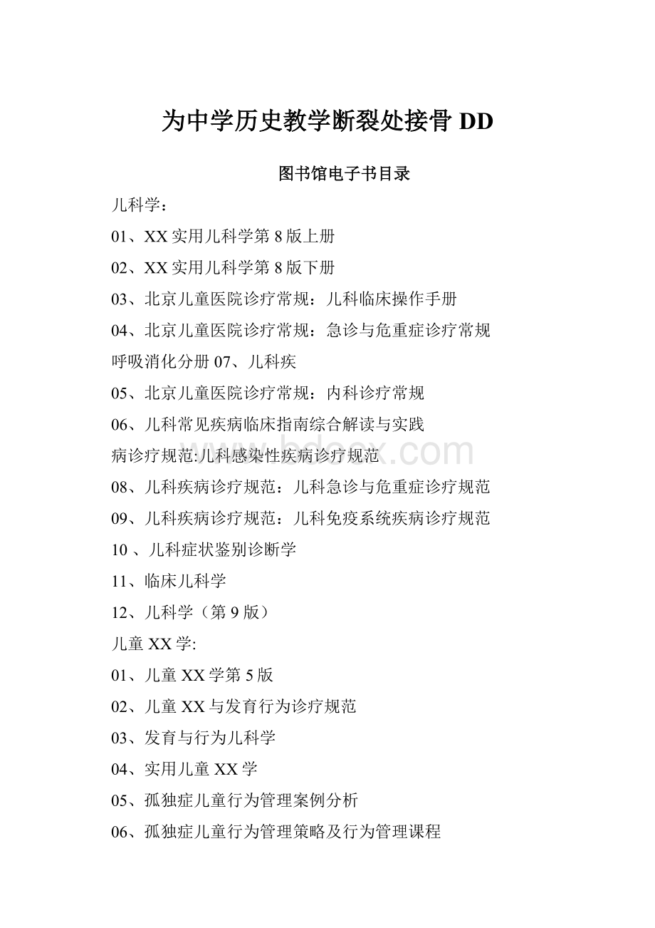 为中学历史教学断裂处接骨DD.docx_第1页