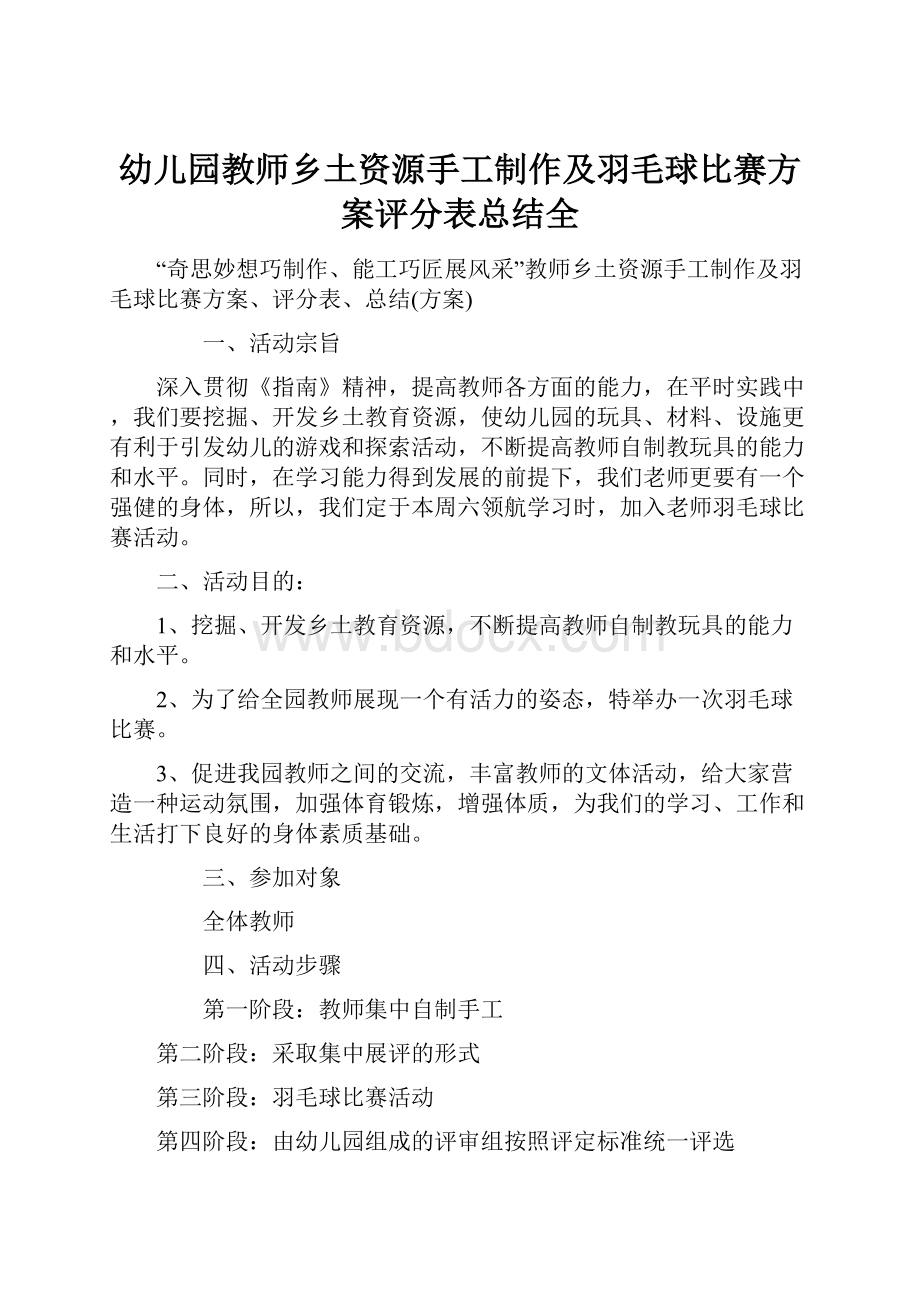 幼儿园教师乡土资源手工制作及羽毛球比赛方案评分表总结全.docx