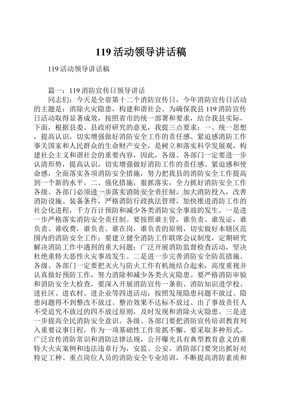 119活动领导讲话稿.docx_第1页