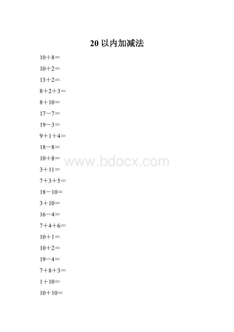 20以内加减法.docx_第1页