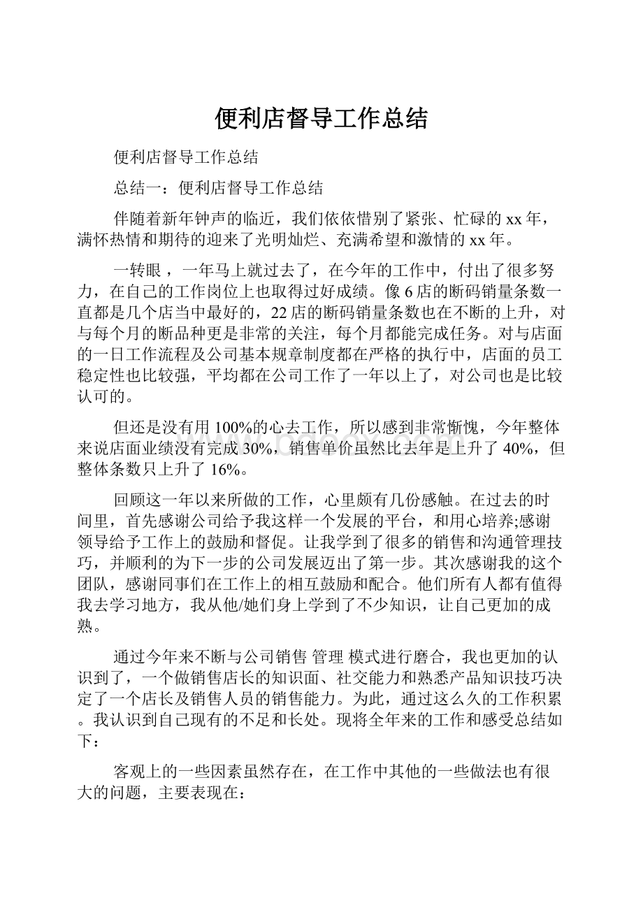 便利店督导工作总结.docx