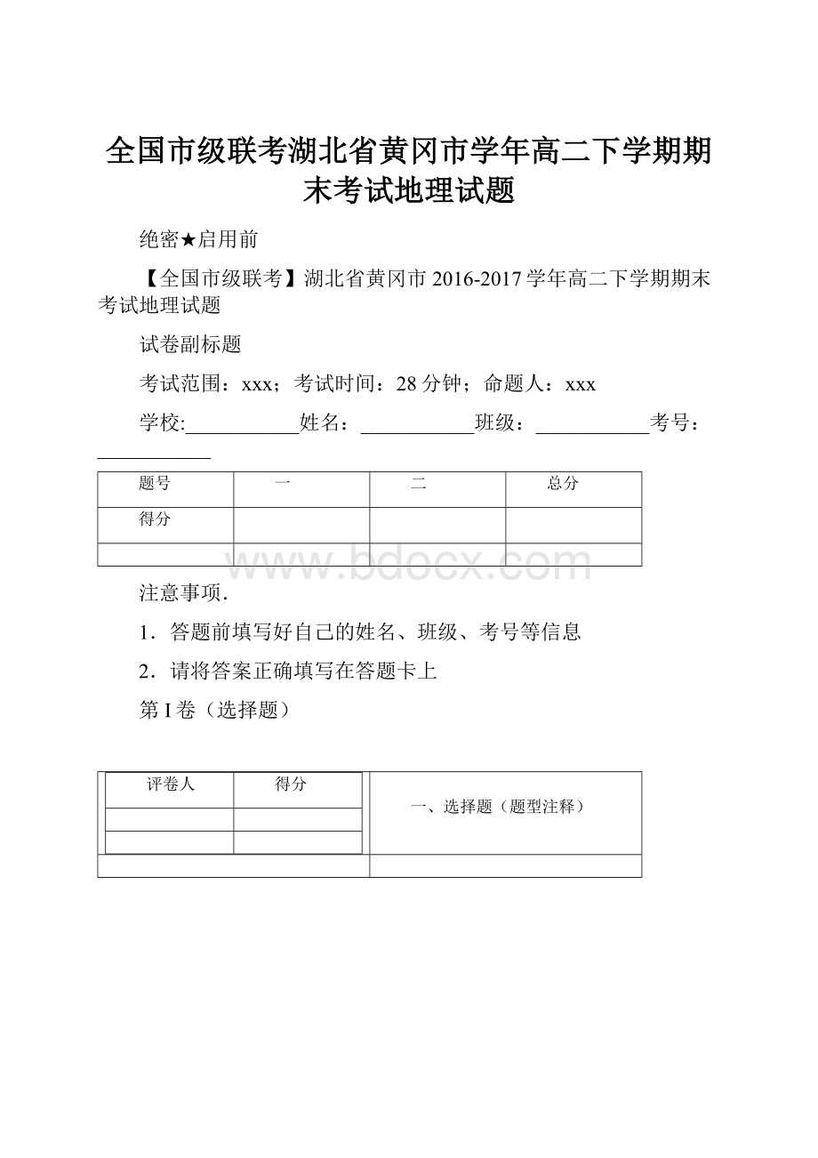 全国市级联考湖北省黄冈市学年高二下学期期末考试地理试题.docx