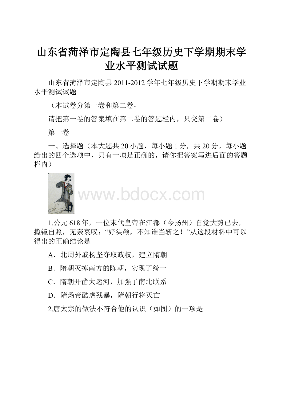 山东省菏泽市定陶县七年级历史下学期期末学业水平测试试题.docx