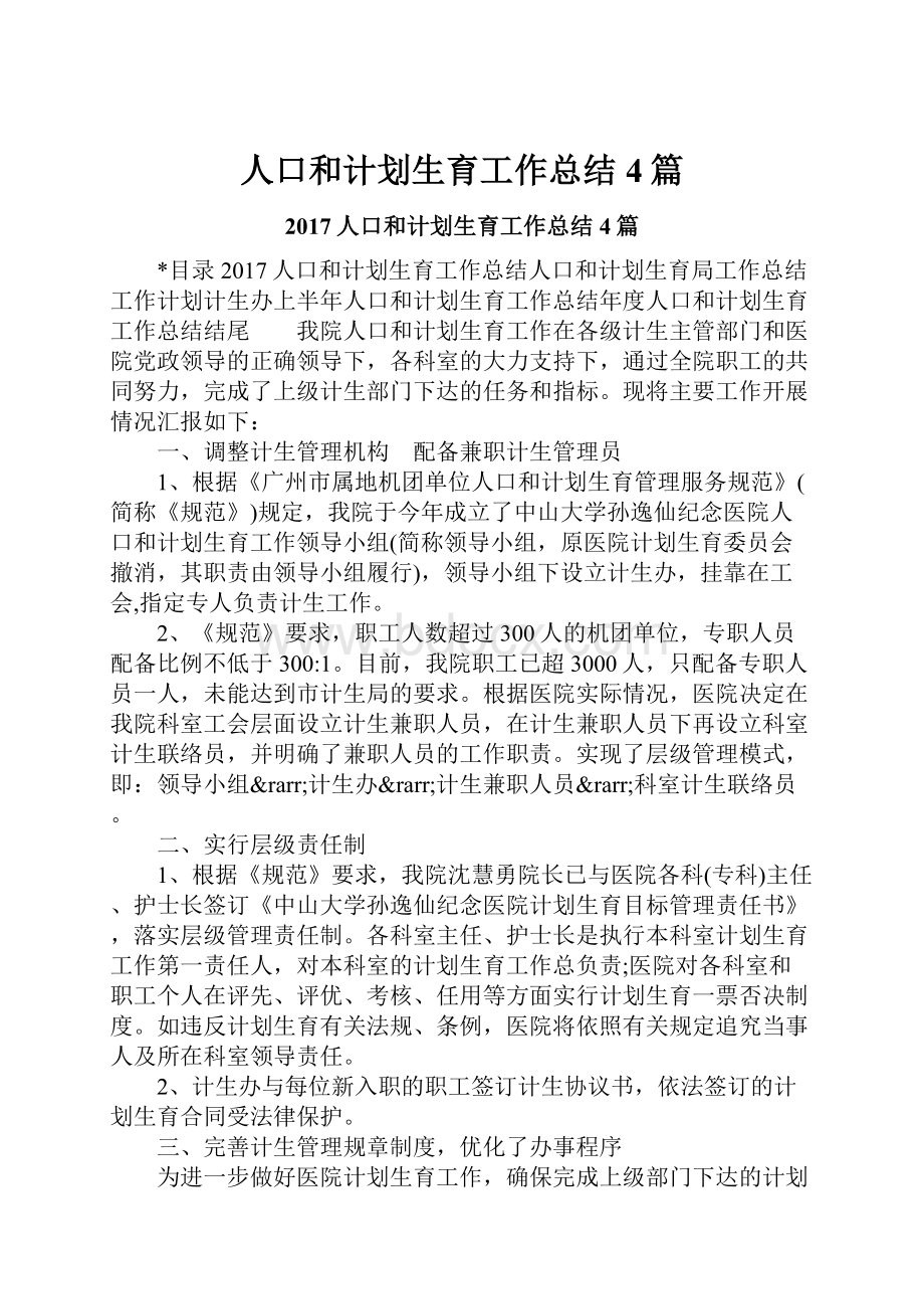 人口和计划生育工作总结4篇.docx_第1页