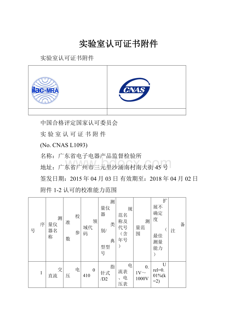 实验室认可证书附件.docx_第1页