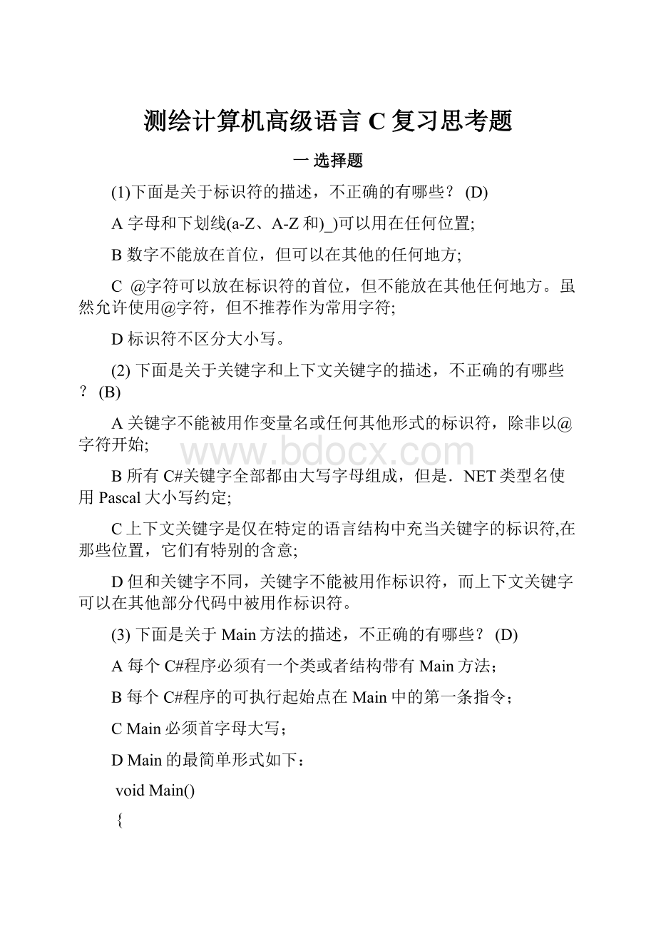 测绘计算机高级语言C复习思考题.docx_第1页