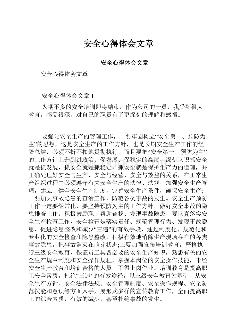 安全心得体会文章.docx