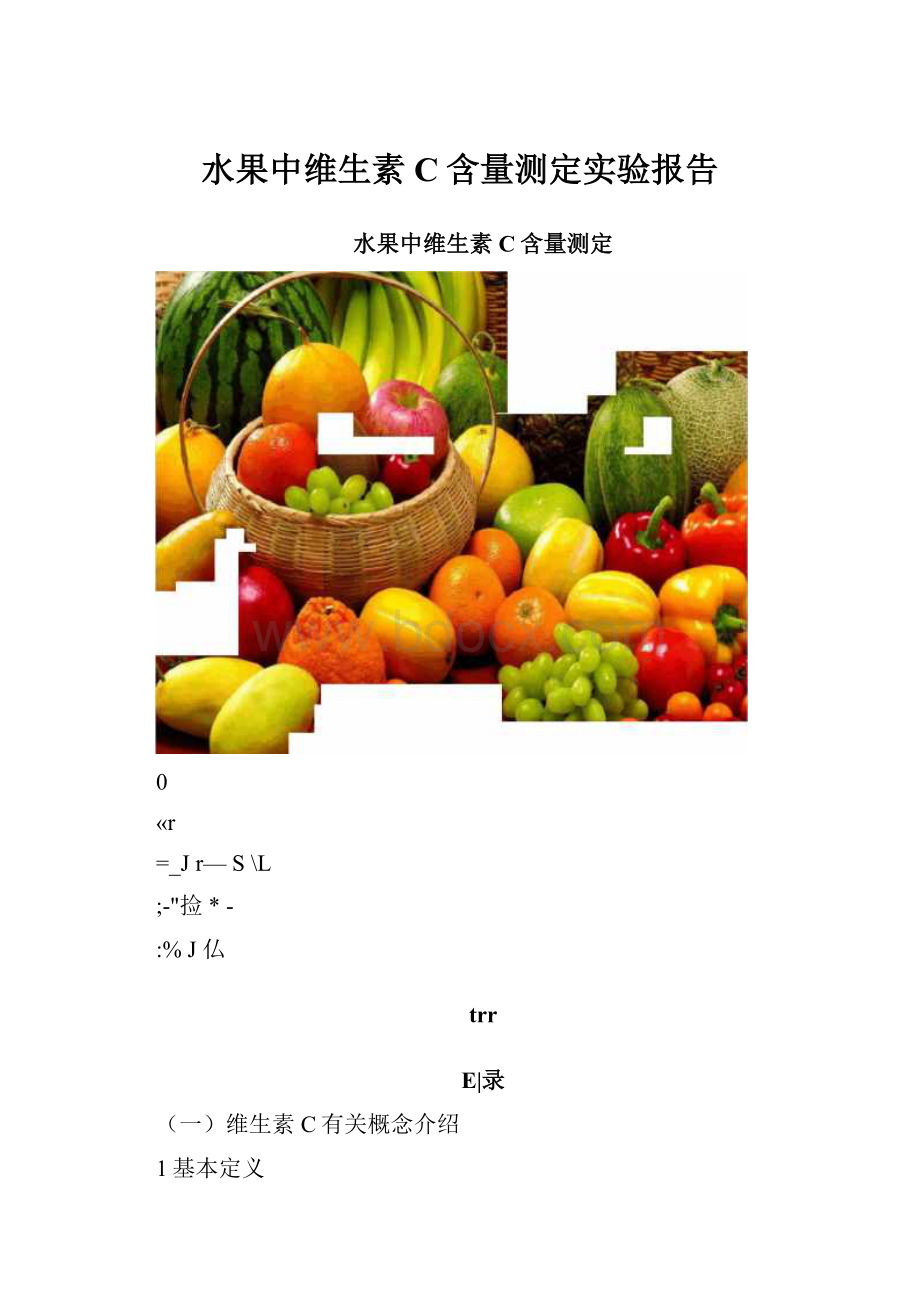 水果中维生素C含量测定实验报告.docx_第1页