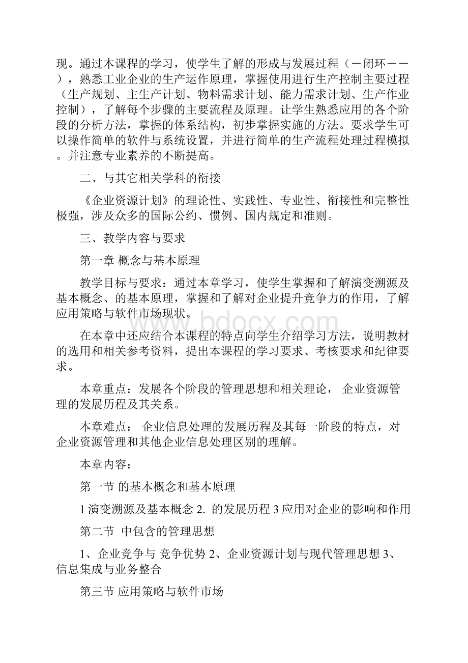 企业资源计划理论教学大纲.docx_第2页