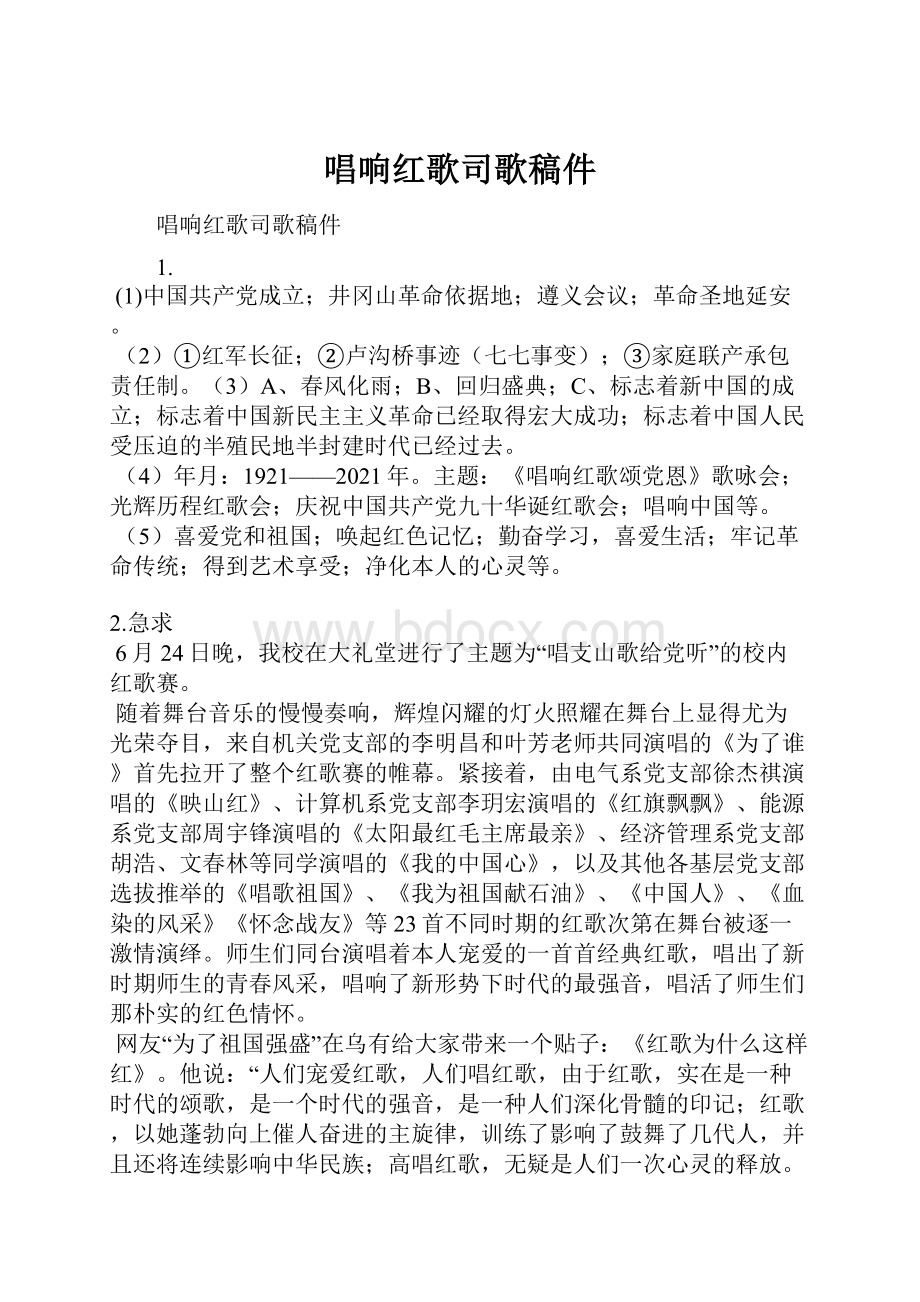 唱响红歌司歌稿件.docx