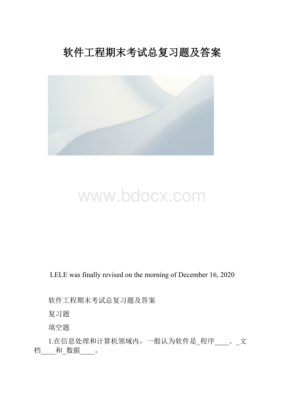 软件工程期末考试总复习题及答案.docx