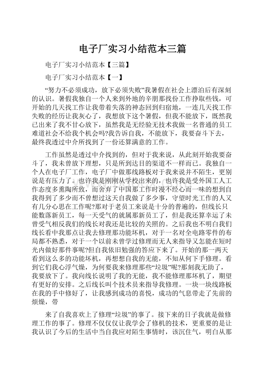 电子厂实习小结范本三篇.docx_第1页