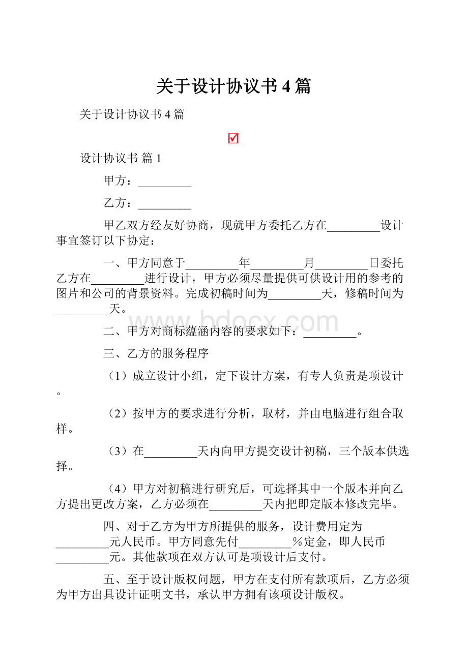 关于设计协议书4篇.docx_第1页