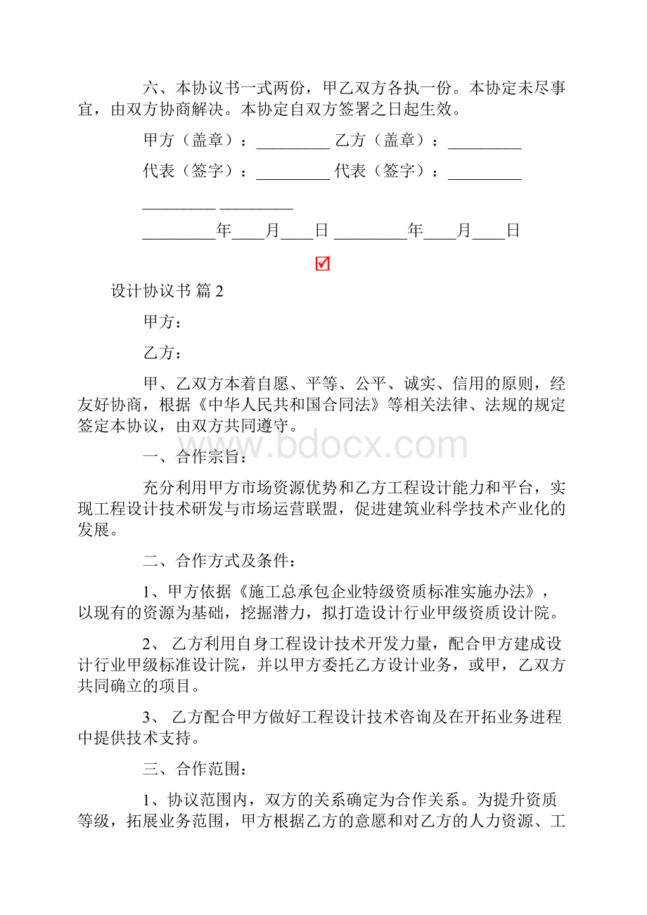 关于设计协议书4篇.docx_第2页