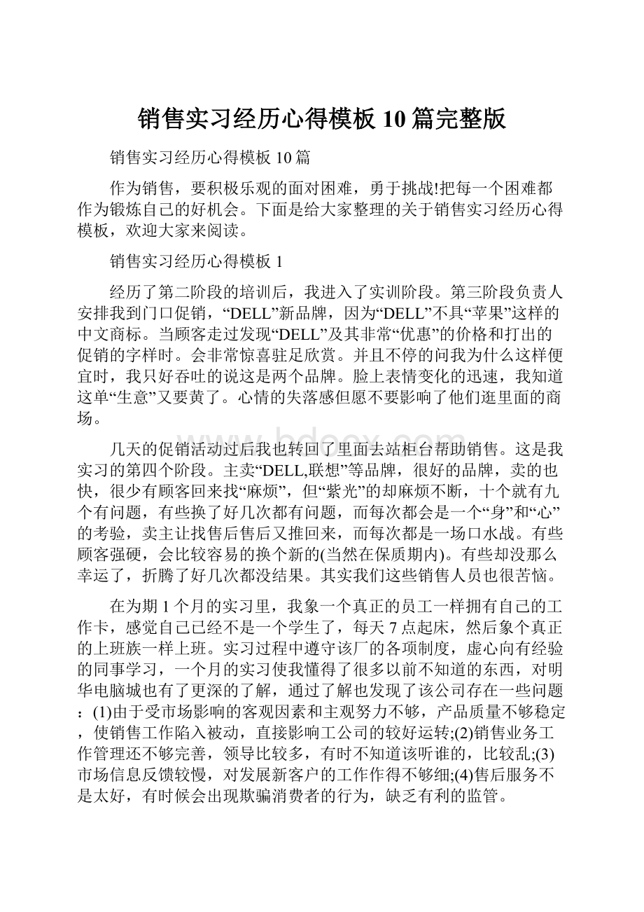 销售实习经历心得模板10篇完整版.docx