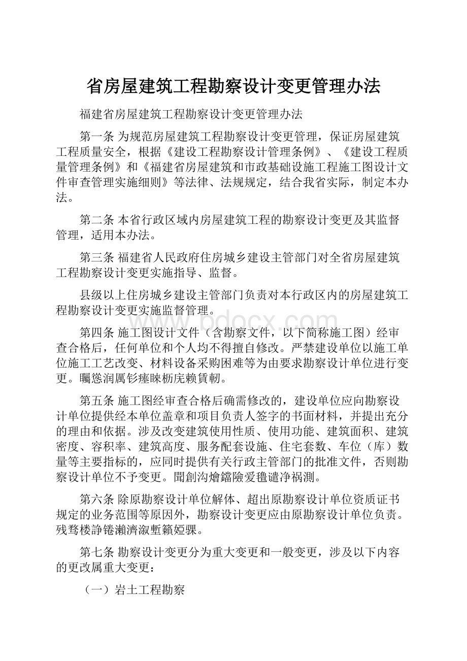 省房屋建筑工程勘察设计变更管理办法.docx