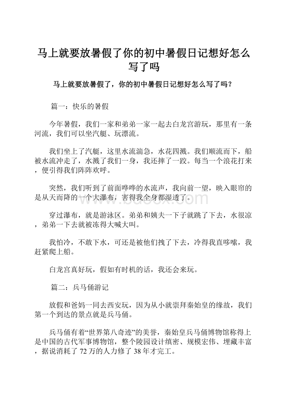 马上就要放暑假了你的初中暑假日记想好怎么写了吗.docx_第1页