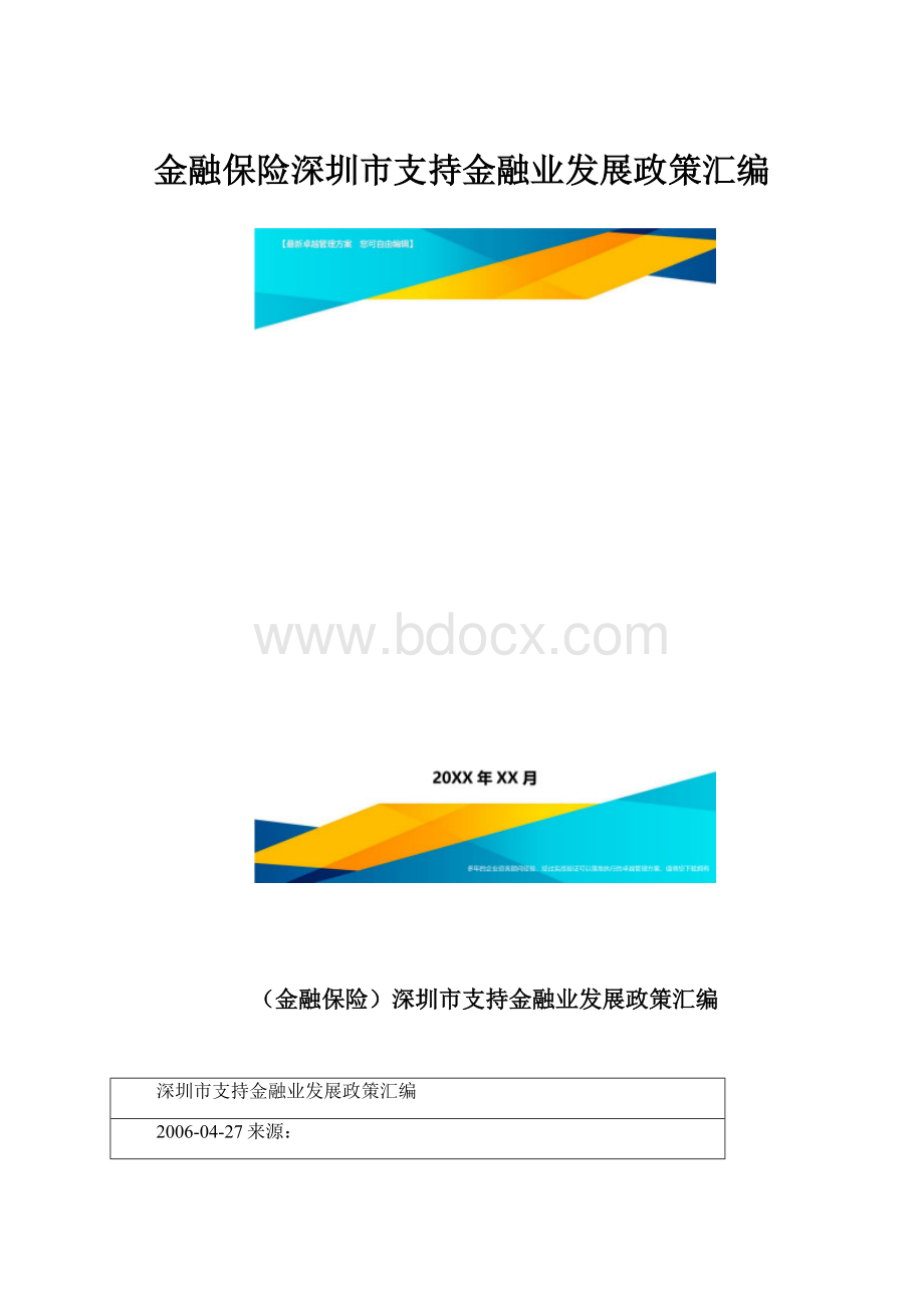 金融保险深圳市支持金融业发展政策汇编.docx