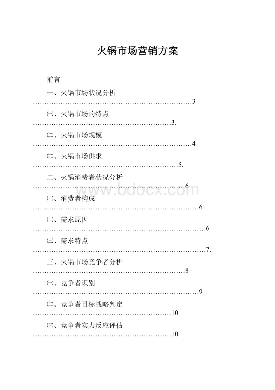 火锅市场营销方案.docx