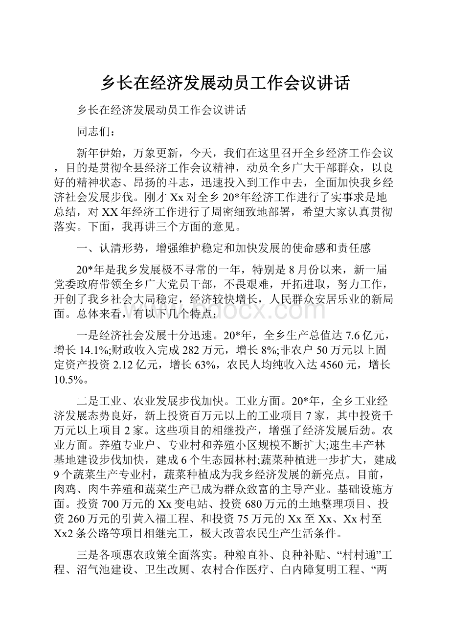 乡长在经济发展动员工作会议讲话.docx