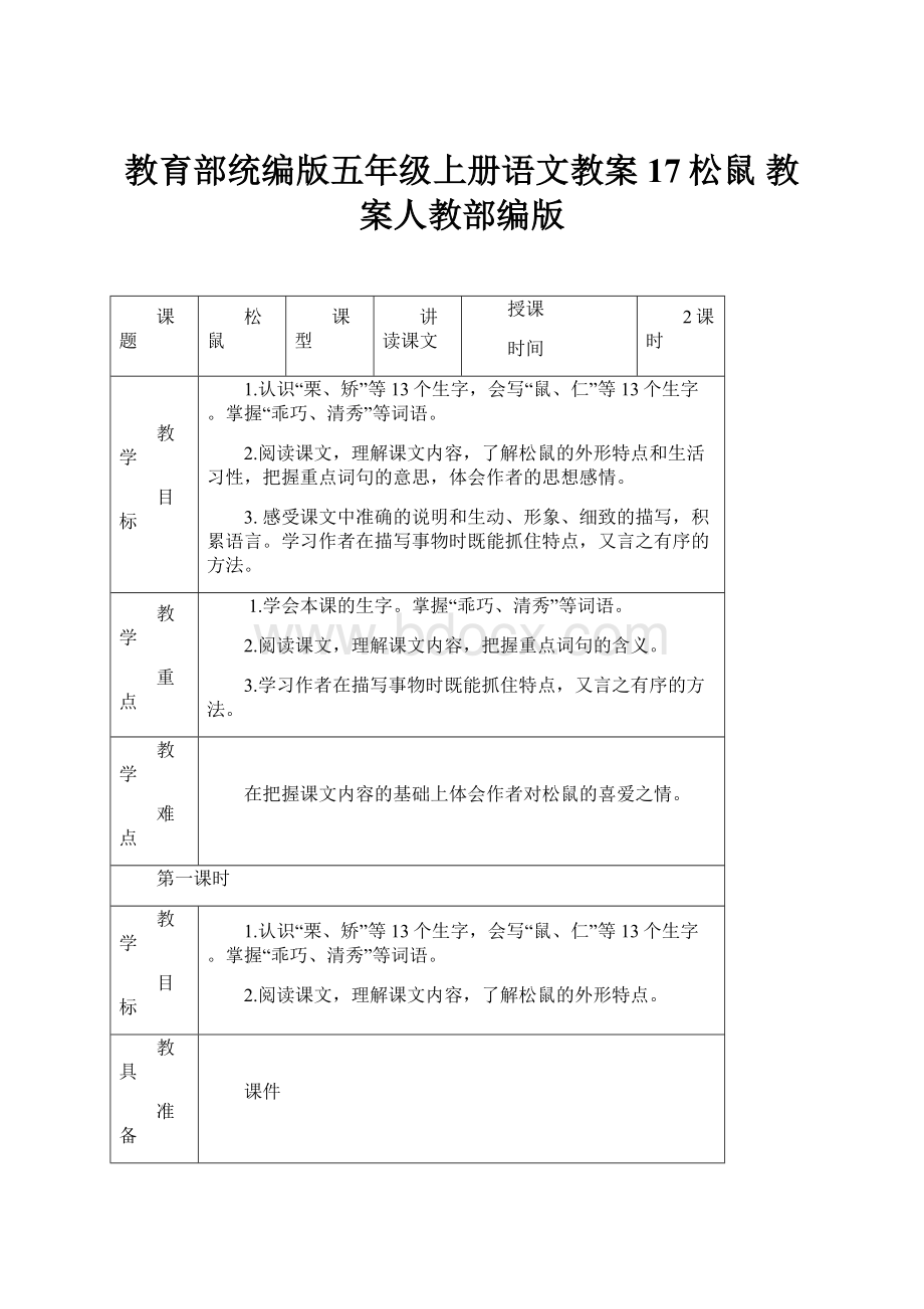 教育部统编版五年级上册语文教案17松鼠 教案人教部编版.docx_第1页