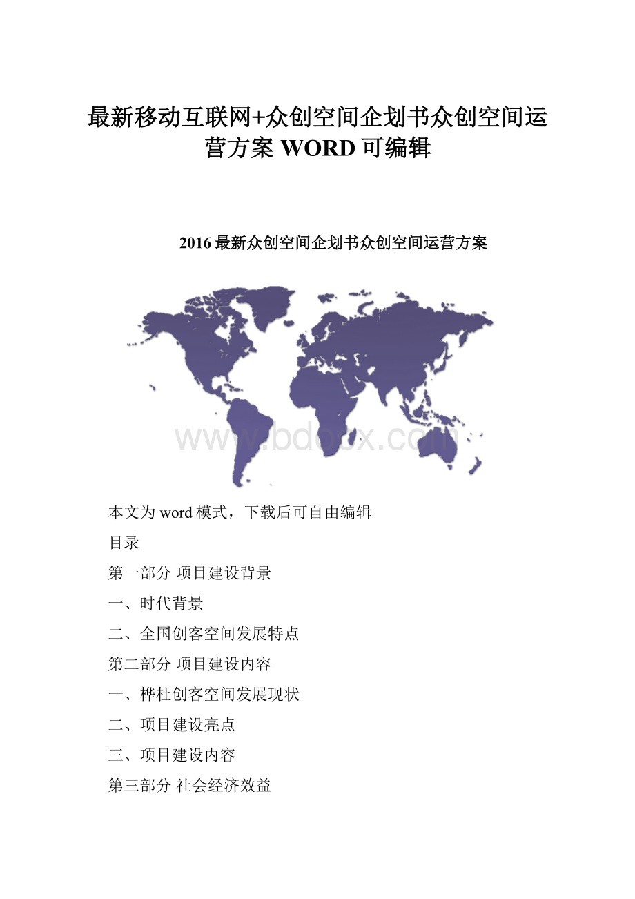 最新移动互联网+众创空间企划书众创空间运营方案WORD可编辑.docx