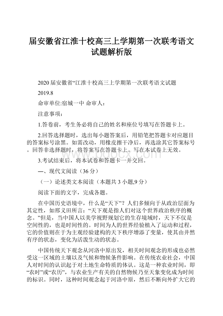 届安徽省江淮十校高三上学期第一次联考语文试题解析版.docx