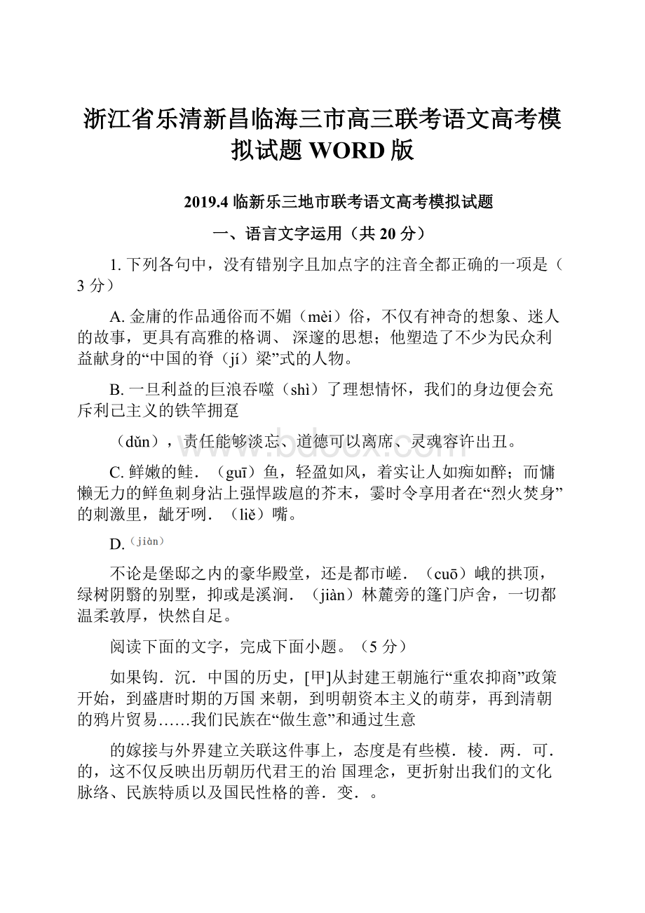 浙江省乐清新昌临海三市高三联考语文高考模拟试题 WORD版.docx_第1页