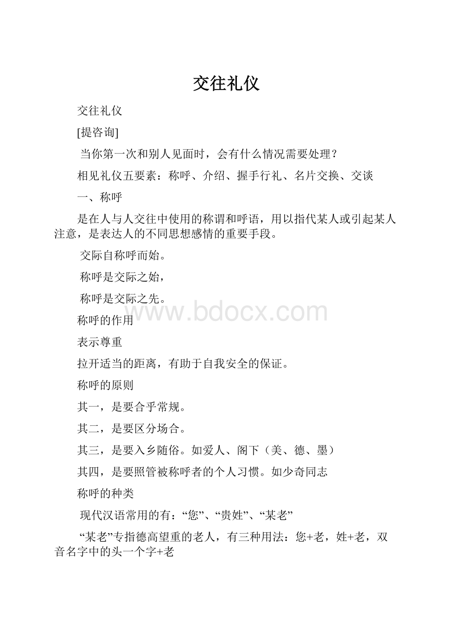 交往礼仪.docx_第1页