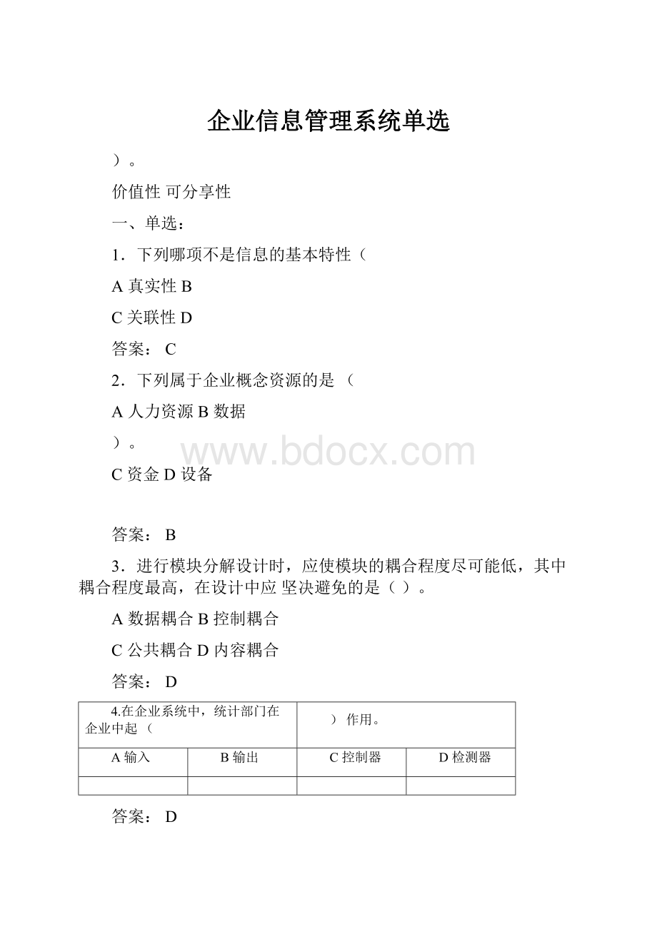 企业信息管理系统单选.docx