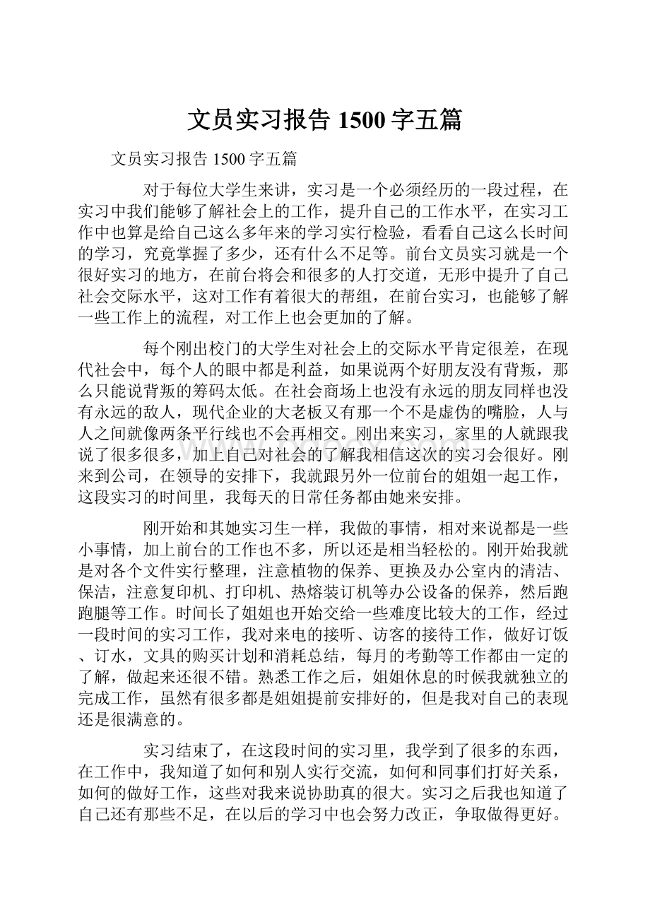 文员实习报告1500字五篇.docx