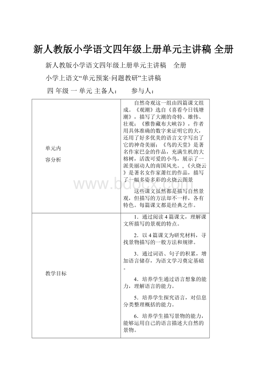 新人教版小学语文四年级上册单元主讲稿 全册.docx