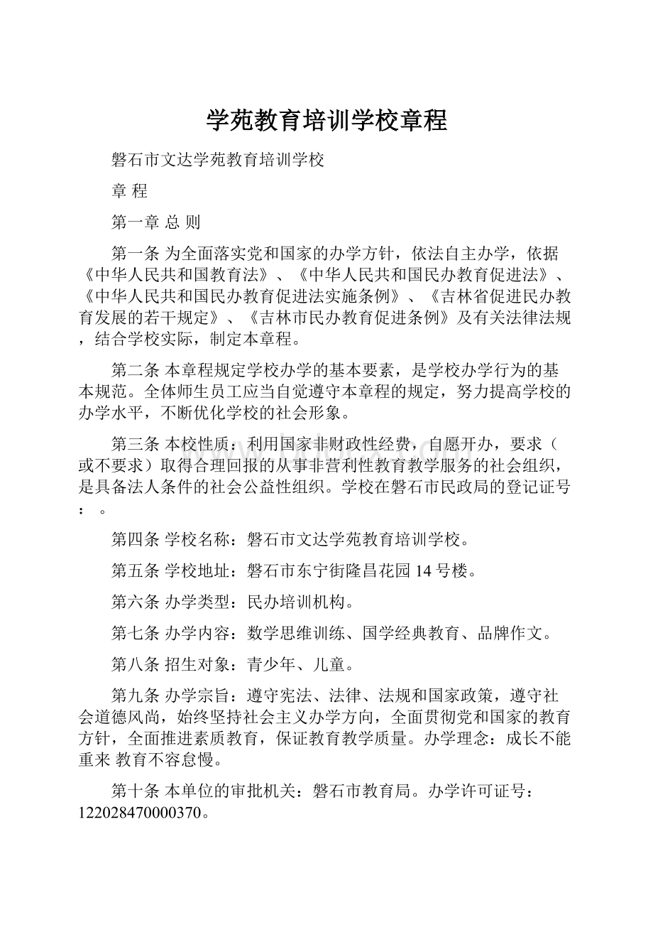 学苑教育培训学校章程.docx_第1页