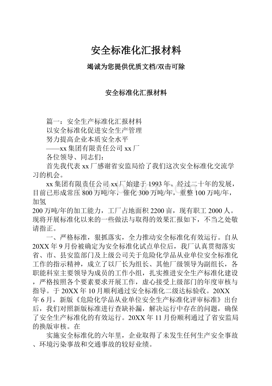 安全标准化汇报材料.docx_第1页