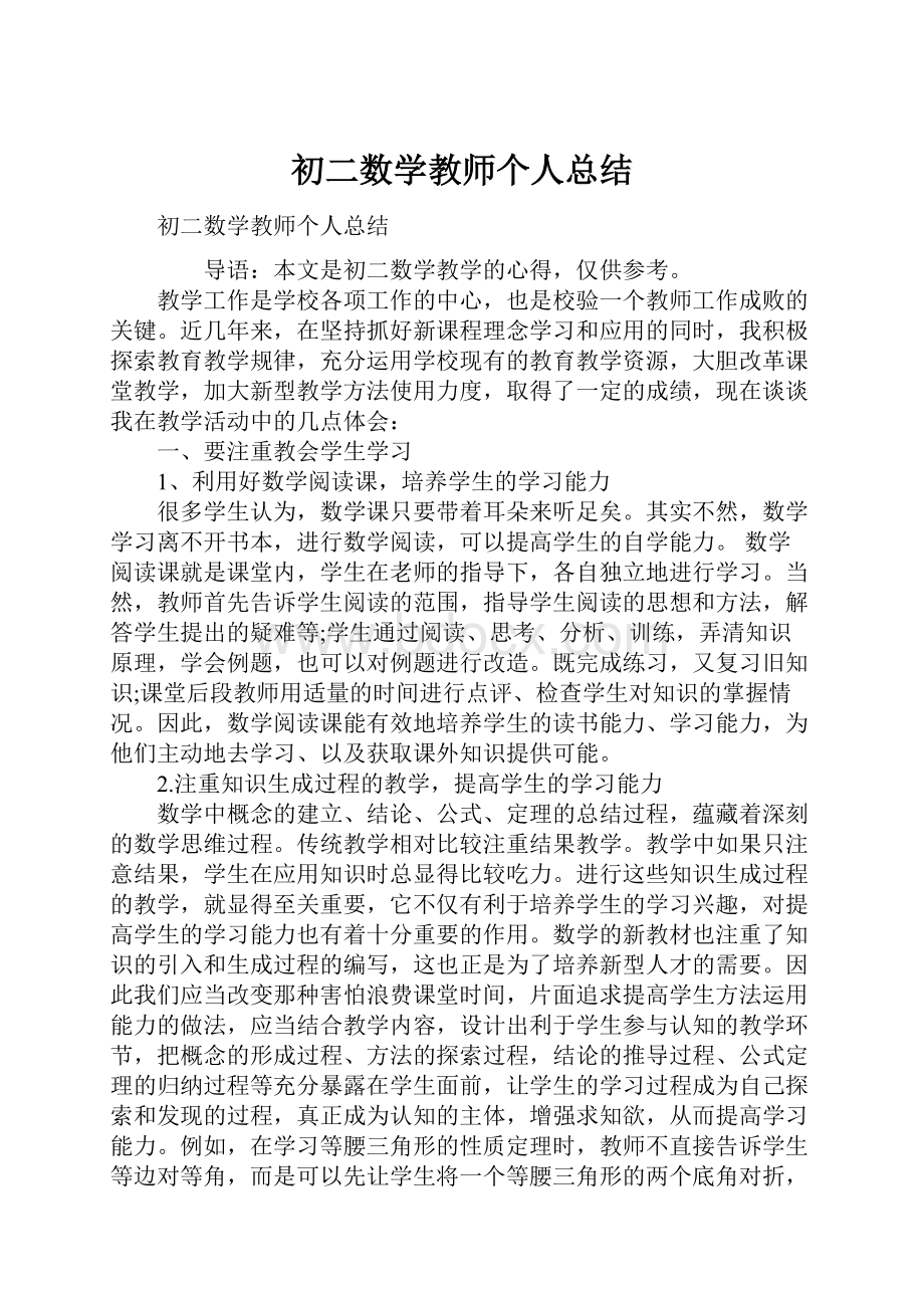 初二数学教师个人总结.docx