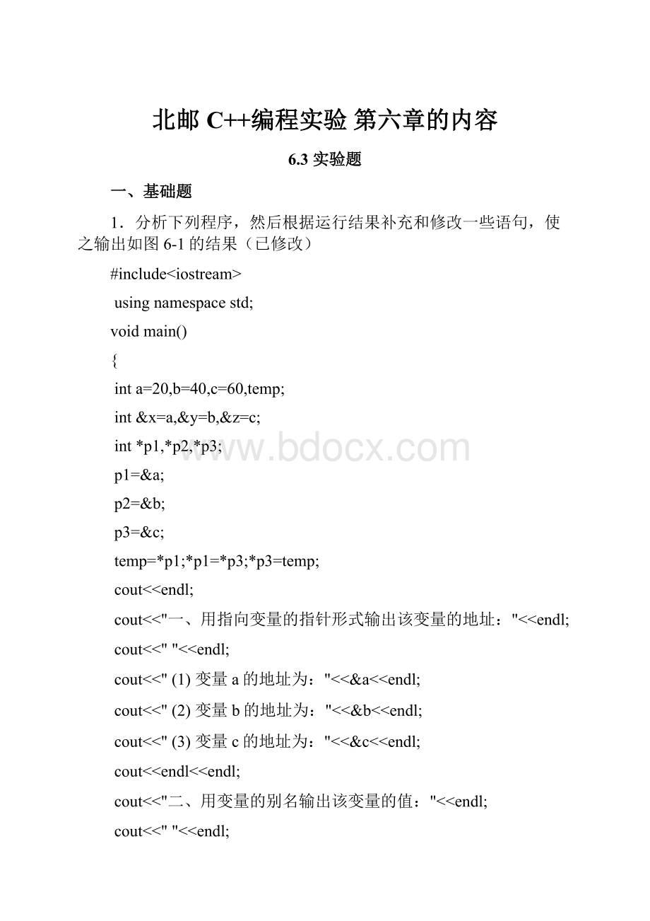 北邮C++编程实验第六章的内容.docx
